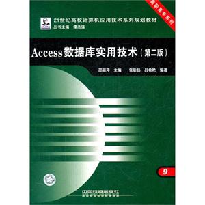 Access数据库实用技术