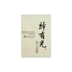 古代散文-归有光散文选集