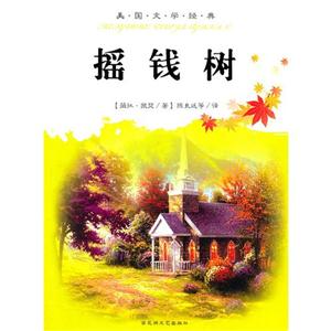 摇钱树
