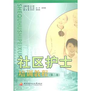 社区护士培训教程(第二版)