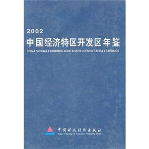 中国经济特区开发区年鉴:2002