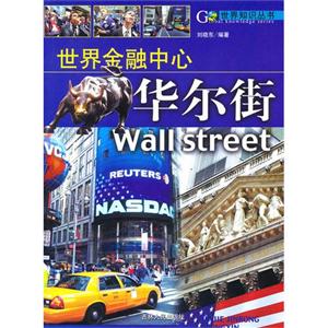 世界知识丛书---世界金融中心华尔街