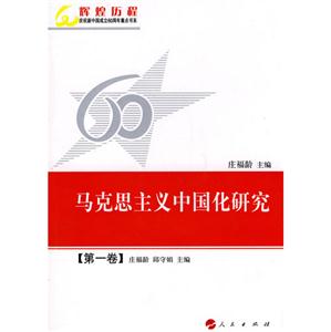 马克思主义中国化研究-第一卷