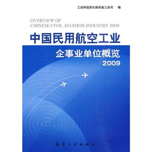 009-中国民用航空工业企事业单位概览"