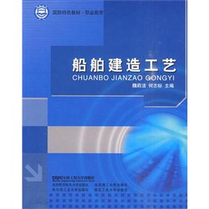 船舶建造工艺