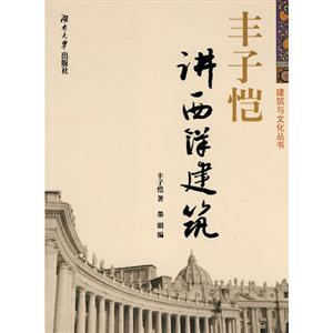 丰子恺讲西洋建筑