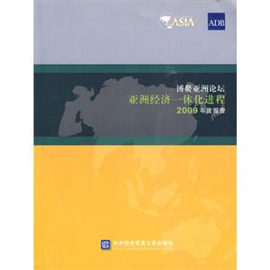 博鳌亚洲论坛亚洲经济一体化进程2009年度报告