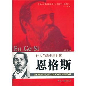 伟人的青少年时代-恩格斯