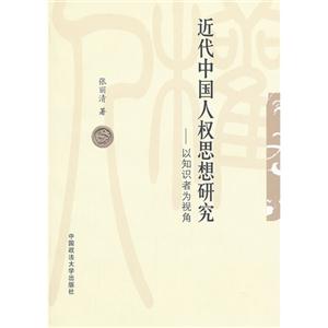 近代中国人权思想研究——以知识者为视角