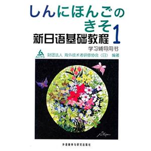 新日语基础教程1学习辅导用书