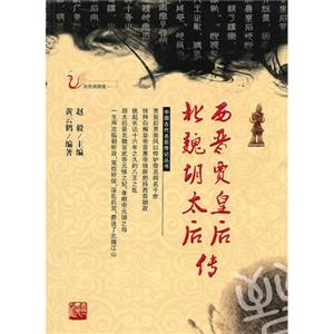西晋贾皇后传 北魏胡太后合传
