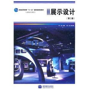 展示设计(第二版)