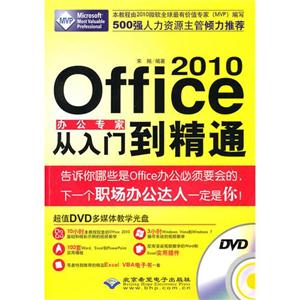 Office 2010 办公专家从入门到精通-(1DVD光盘+1配套手册)
