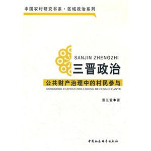 三晋政治公共财产治理中的村民参与