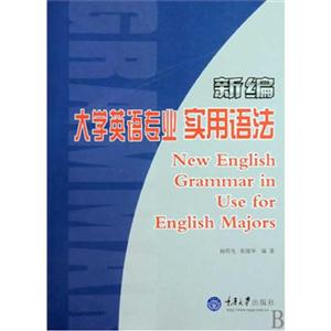 新编大学英语专业实用语法