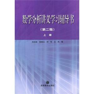 数学分析讲义学习辅导书(第2版)(上册)