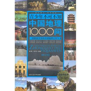 青少年不可不读的中国地理1000问-修订版-超值铂金版