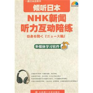 倾听日本NHK新闻听力互动陪练:软件版