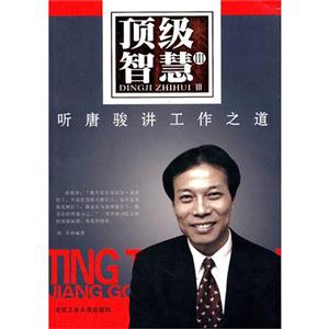 听唐骏讲工作之道-顶级智慧-III