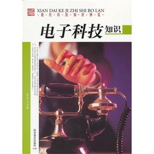 电子科技知识