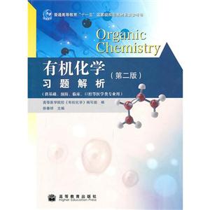 有机化学习题解析(第2版) 徐春祥、高等医学院校《有机化学》编写组 高等教育出版社 (2