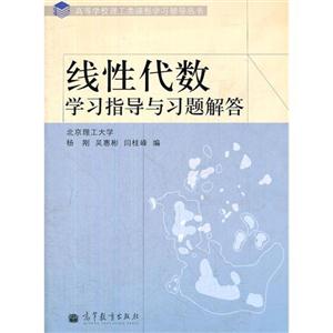 线性代数学习指导与习题解答 杨刚、吴惠彬、闫桂峰 高等教育出版社 (2010-09出版)