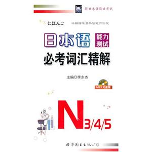 日本语能力测试必考词汇精解N3、4、5