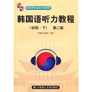 韩国语听力教程-(初级.下)-第二版