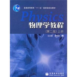 物理学教程上册
