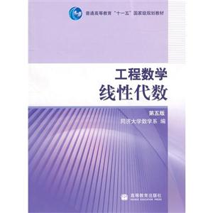 工程数学:线性代数(第5版) 同济大学数学系 高等教育出版社 (2007-05出版)