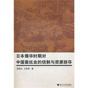 日本侵华时期对中国蚕丝业的统制与资源掠夺 顾国达 浙江大学出版社
