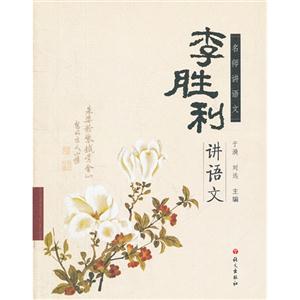 名师讲语文:李胜利讲语文
