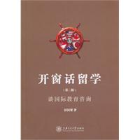 《开窗话留学-谈国际教育咨询-第二版》(彭国梁