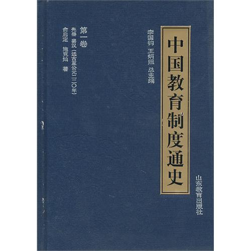 中国教育制度通史 第1卷