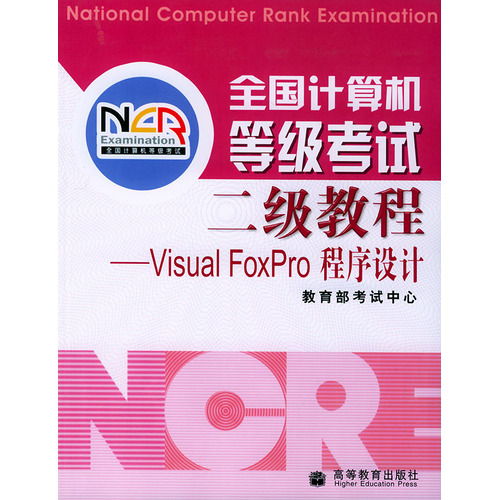 全国计算机等级考试二级教程：Visual FoxPro程序设计。