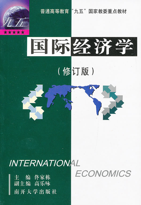 国际经济学