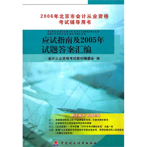 2006年北京市会计从业资料考试辅导教材应试指南及2005年试题答案汇编