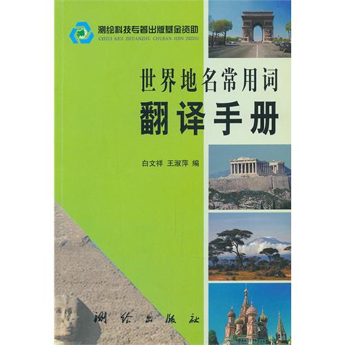 世界地名常用词翻译手册