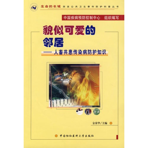 貌似可爱的邻居--人畜共患传染病防护分册(生命的长城--突发公共卫......)(含盘)