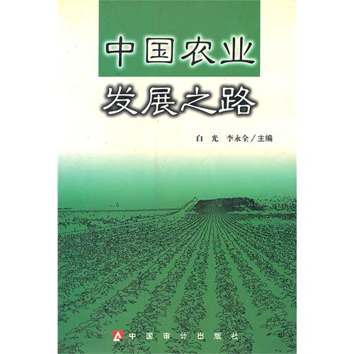 中国农业发展之路