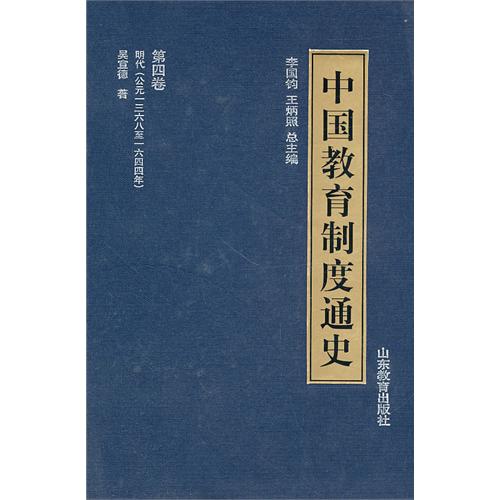 中国教育制度通史(第四卷)