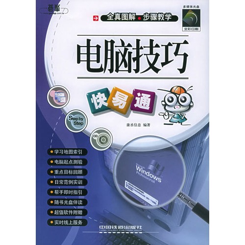电脑技巧快易通(含盘)