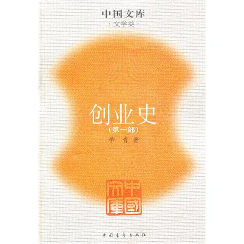 创业史(第一部)(中国文库)