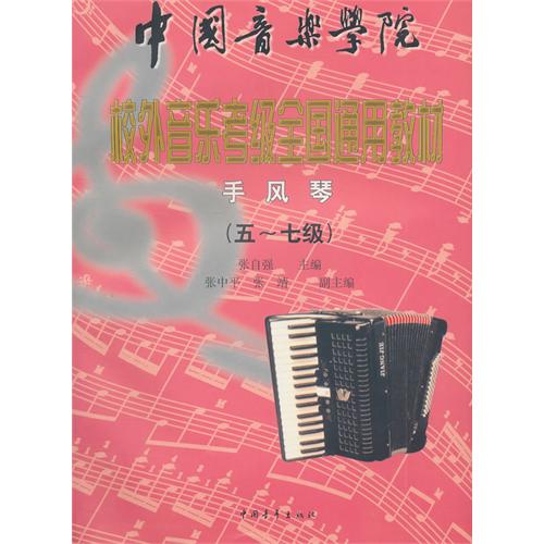 手风琴(五-七级)(中册)