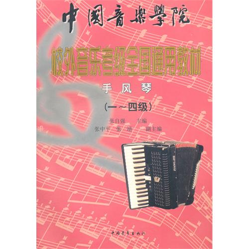 手风琴(一-四级 )(上册)