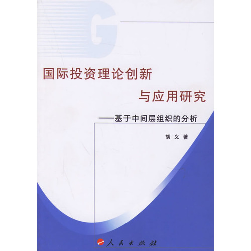 国际投资理论论创新与应用研究