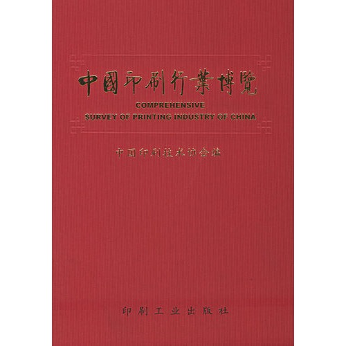 中国印刷行业博览