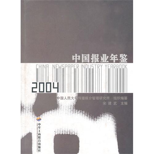 中国报业年鉴——2004
