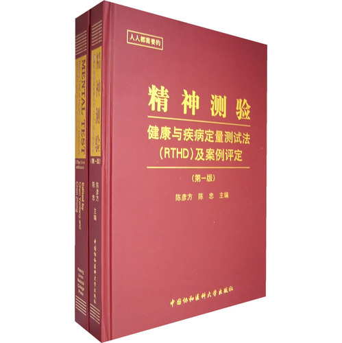 精神测验-健康与疾病定量测试法(RTHD)及案例评定(第一版)(全二册)(含光盘)