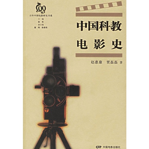 (百年中国)中国科教电影史